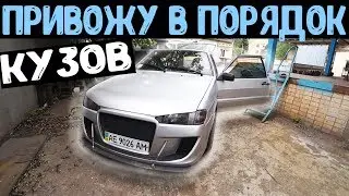 ВАЗ 2113 ПЕРЕД ПРОДАЖЕЙ ПРИВОЖУ КУЗОВ В ПОРЯДОК