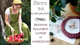 За плечами лето/ Готовые работы августа/ "вяжуТания"
