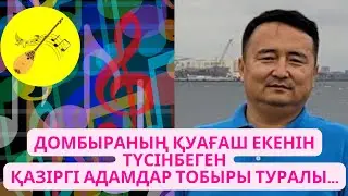 ДОМБЫРАНЫҢ ҚУАҒАШ ЕКЕНІН ТҮСІНБЕГЕН ҚАЗІРГІ АДАМДАР ТОБЫРЫ ТУРАЛЫ... | Серікжан Біләшұлы