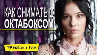 Как снять крутой портрет с одним октабоксом | 