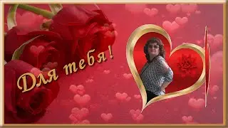 Для  тебя!