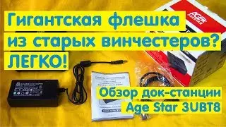 Обзор док-станции для HDD AGESTAR 3UBT8