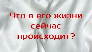 ♂️ Что в его жизни сейчас происходит? 💌🔥💯 