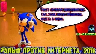 Такое сетевое пространство, где люди могут общаться, играть в игры. Ральф Против Интернета. 2018