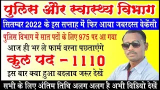 छत्तीसगढ़ पुलिस भर्ती ऑनलाइन २०२२ |छत्तीसगढ़ स्वास्थ्य विभाग वेकेंसी रायपुर |