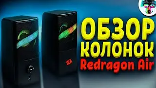 Обзор на БЮДЖЕТНЫЕ Компьютерные Колонки Redragon Air
