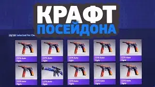 КАК ШОК КРАФТИЛ M4A4 | ПОСЕЙДОН // СЛИВ 300$ НА КОНТРАКТЫ (CS:GO)