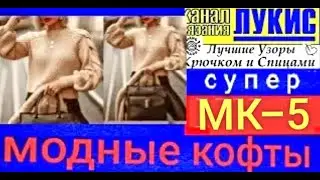 Модные кофты. ЛУЧШИЕ УЗОРЫ 👍 КРЮЧКОМ И СПИЦАМИ=5: ЛУКИС. LUKIS: THE BEST HOOK AND NEEDING PATTERNS.