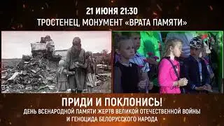 День всенародной памяти жертв Великой Отечественной войны и геноцида белорусского народа