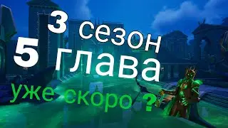 3 сезон 5 глава уже скоро?