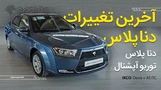 بررسی دنا پلاس اتوماتیک آپشنال : آپشن ها و امکانات جدید