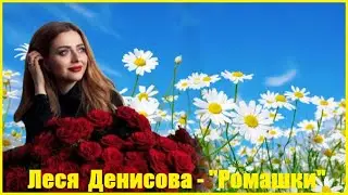 Леся Денисова - 