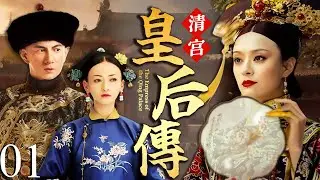 【2025最新电视剧】清宫皇后传 💥 | 01 孙俪以歌妓之身被微服皇帝带回宫，宠冠后宫却引火烧身，前朝骂她祸水、后宫下她毒计，这深宫绝境她只能死里求生？