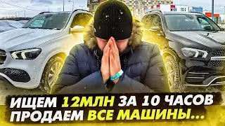 ИЩЕМ 12 МИЛЛИОНОВ, ПРОДАЕМ ВСЕ МАШИНЫ,КОНТЕЙНЕРЫ
