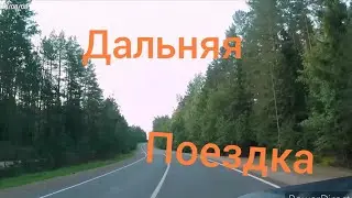 Нива Тревел / Дальняя поездка (часть 1)