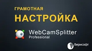 Инструкция Настройка Камеры (Webcam Splitter) Для Лучшей Картинки