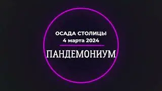 Aion Осада Пандемониума 04 03 2024