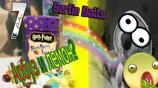Конфеты с КОЛБАСОЙ, УШНОЙ  СЕРОЙ и арбузом? Bertie Bott's Гарри Потер