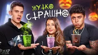МЕРЗКИЙ КОКТЕЙЛЬ ЧЕЛЛЕНДЖ! ОТВЕТЬ ПРАВИЛЬНО