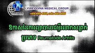 វីដេអូរនិយាយជាភាសារខ្មែរ "ឱកាសនៃការព្យាបាលជម្ងឺរលាកសន្លាក់"