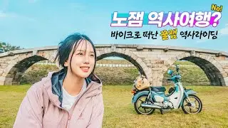주유비 만원으로 과거를 달려보았습니다🛵 l 충청남도 바이크 라이딩 l 천안·공주·논산·부여