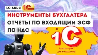 Проверка входящих Накладных. Подвязка со счета-фактурами и ЭСФ