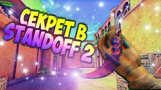 СЕКРЕТ, КОТОРЫЙ МАЛО КТО ЗНАЕТ!!! STANDOFF 2