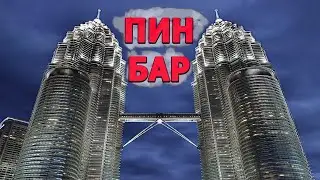 Самый УЗНАВАЕМЫЙ Паттерн - Пин Бар. 