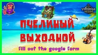 Пчелиный выходной плюс Субботняя Рубрика /Vikings: War of Clans/