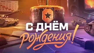 ПОДАРКИ ДЛЯ ТАНКИСТОВ В ЧЕСТЬ ДНЯ РОЖДЕНИЯ МИРА ТАНКОВ 2024🎁