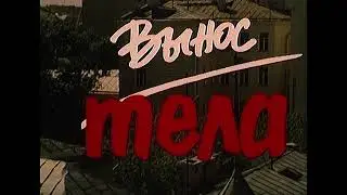 ФИЛЬМ С ЛИХО ЗАКРУЧЕННЫМ СЮЖЕТОМ / ВЫНОС ТЕЛА