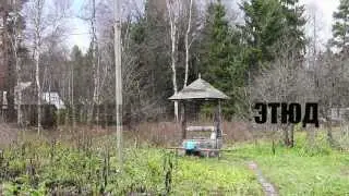 Этюд  "КОЛОДЕЦ"