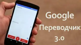 Обзор Google Переводчик 3.0