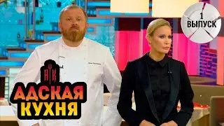 Адская Кухня с Ивлевым. 1 сезон - 1 выпуск