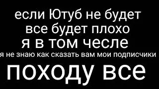 последнее видео на канале……😓😓