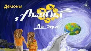 Alai Oli - Демоны. Караоке