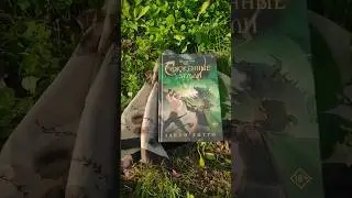 Книга "Сожженные земли. Закон дитто"🕊️тгк:BookFlyingCloud #книжныйобзор #книжныеновинки #фэнтези