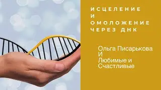 Исцеление и омоложение через ДНК / Ольга Писарькова [