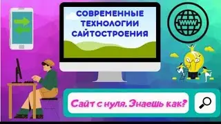 Современные технологии сайтостроения. Урок 1.