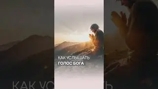 Услышишь голос Бога, поклоняясь Ему | Дэнис Реннер