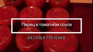 Перец в томатном соусе.
