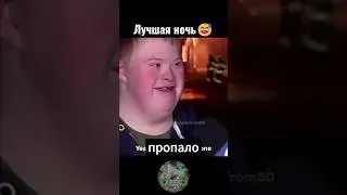 Это ЛУЧШАЯ ночь для НЕГО😅😭