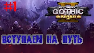 Battlefleet Gothic: Armada 2 |  Врываемся в компанию за ХАОС!#1