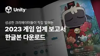 유니티 2023 게임 업계 보고서 한글본을 다운로드하세요!