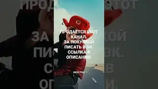 ПРОДАЁТСЯ ЭТОТ КАНАЛ.