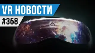 VR за Неделю #358 - Новые очки на Snapdragon и Focus 3 в космосе