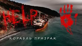 Корабль призрак Сухогруз РИО/Ghost ship cargo ship RIO