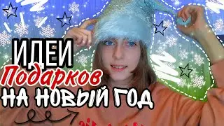 ЧТО ПОДАРИТЬ НА НОВЫЙ ГОД??? / 10 ИДЕЙ ПОДАРКОВ