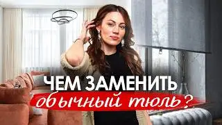 Как подобрать тюль в современный интерьер? Чем можно заменить тюль?