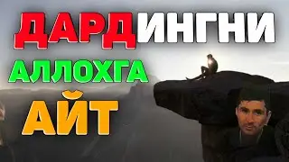 Дардингни мана шундай Аллохга бўшат! °Абдуллох Домла°Abdulloh Domla° 